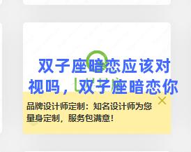 双子座暗恋应该对视吗，双子座暗恋你