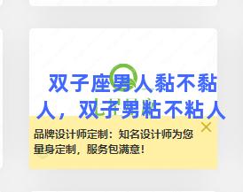 双子座男人黏不黏人，双子男粘不粘人