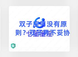 双子座男没有原则？双子男不妥协