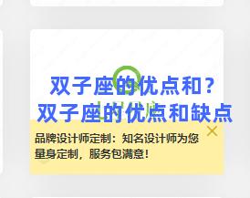 双子座的优点和？双子座的优点和缺点