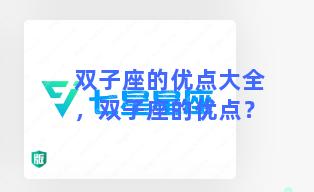 双子座的优点大全，双子座的优点？