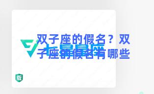 双子座的假名？双子座的假名有哪些