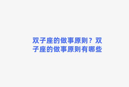 双子座的做事原则？双子座的做事原则有哪些