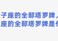 双子座的全部塔罗牌，双子座的全部塔罗牌是什么