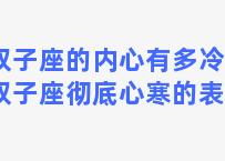 双子座的内心有多冷血(双子座彻底心寒的表现)