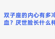 双子座的内心有多冷血？厌世脸长什么样