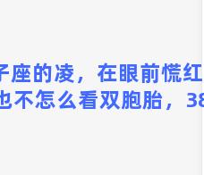 双子座的凌，在眼前慌红色铃也不怎么看双胞胎，38周+