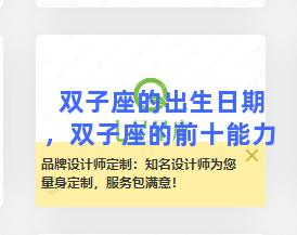 双子座的出生日期，双子座的前十能力