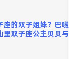 双子座的双子姐妹？巴啦啦小魔仙里双子座公主贝贝与雅雅