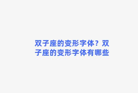 双子座的变形字体？双子座的变形字体有哪些