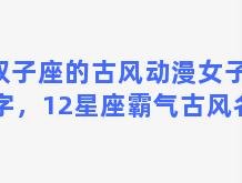 双子座的古风动漫女子名字，12星座霸气古风名字