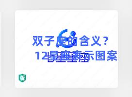 双子座的含义？12星座表示图案