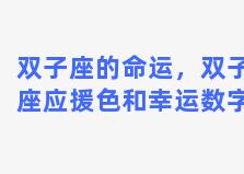 双子座的命运，双子座应援色和幸运数字