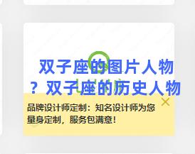 双子座的图片人物？双子座的历史人物