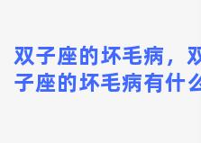 双子座的坏毛病，双子座的坏毛病有什么