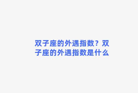 双子座的外遇指数？双子座的外遇指数是什么