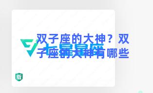 双子座的大神？双子座的大神有哪些