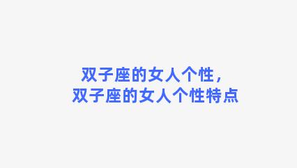 双子座的女人个性，双子座的女人个性特点