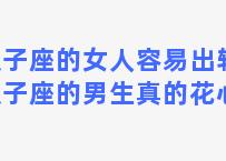 双子座的女人容易出轨？双子座的男生真的花心吗