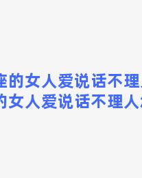 双子座的女人爱说话不理人，双子座的女人爱说话不理人怎么办