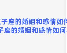 双子座的婚姻和感情如何？双子座的婚姻和感情如何相处