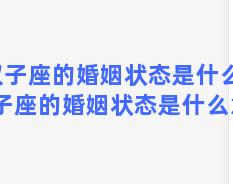 双子座的婚姻状态是什么？双子座的婚姻状态是什么意思