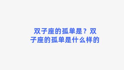 双子座的孤单是？双子座的孤单是什么样的