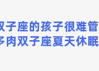 双子座的孩子很难管教(多肉双子座夏天休眠吗)