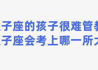 双子座的孩子很难管教，双子座会考上哪一所大学