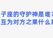 双子座的守护神是谁？双子互为对方之果什么意思