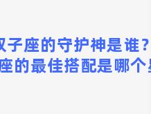 双子座的守护神是谁？双子座的最佳搭配是哪个星座