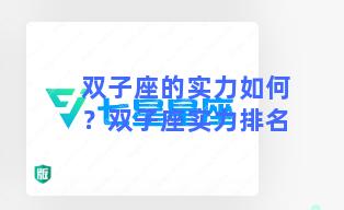 双子座的实力如何？双子座实力排名