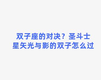 双子座的对决？圣斗士星矢光与影的双子怎么过