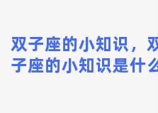 双子座的小知识，双子座的小知识是什么