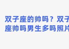 双子座的帅吗？双子座帅吗男生多吗照片