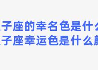 双子座的幸名色是什么，双子座幸运色是什么颜色