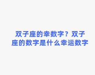 双子座的幸数字？双子座的数字是什么幸运数字