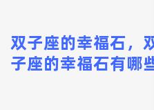 双子座的幸福石，双子座的幸福石有哪些