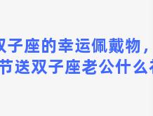 双子座的幸运佩戴物，情人节送双子座老公什么礼物