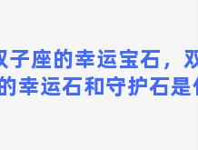 双子座的幸运宝石，双子座的幸运石和守护石是什么