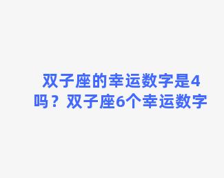 双子座的幸运数字是4吗？双子座6个幸运数字