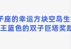 双子座的幸运方块空岛生存，海贼王蓝色的双子巨塔奖励是啥