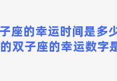 双子座的幸运时间是多少？5月生的双子座的幸运数字是什么