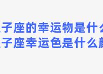 双子座的幸运物是什么，双子座幸运色是什么颜色