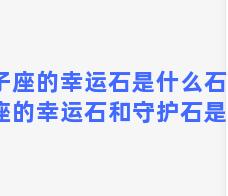 双子座的幸运石是什么石？双子座的幸运石和守护石是什么