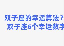 双子座的幸运算法？双子座6个幸运数字