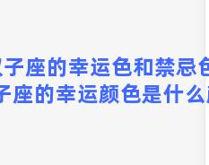 双子座的幸运色和禁忌色，双子座的幸运颜色是什么颜色