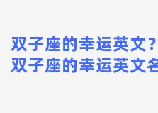 双子座的幸运英文？双子座的幸运英文名