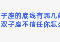 双子座的底线有哪几条呢？双子座不信任你怎么办