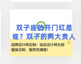 双子座的开门红是谁？双子的两大贵人